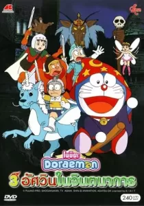 Doraemon The Movie สามอัศวินในจินตนาการ