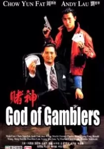 God of Gamblers คนตัดคน