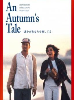 An Autumn’s Tale ดอกไม้กับนายกระจอก