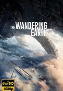 The Wandering Earth ปฏิบัติการฝ่าสุริยะ