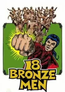 The 18 Bronzemen 18 ยอดมนุษย์ทองคำ