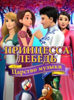 The Swan Princess Kingdom of Music