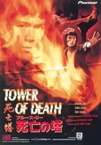 Tower of Death ไอ้หนุ่มซินตึ๊ง…ระห่ำแตก