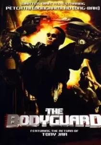 The Bodyguard บอดี้การ์ดหน้าเหลี่ยม