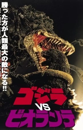 Godzilla vs. Biollante ก็อดซิลลาผจญต้นไม้ปีศาจ