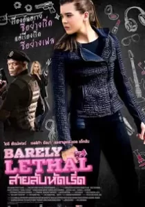 Barely Lethal สายลับสาวแสบไฮสคูล