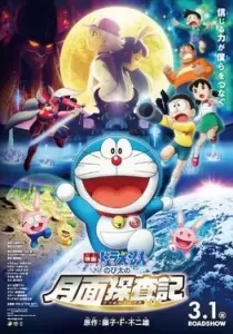 Doraemon: Nobita’s Chronicle of the Moon Exploration โดราเอม่อนเดอะมูฟวี่ โนบิตะสำรวจดินแดนจันทรา
