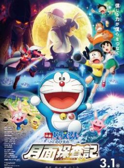 Doraemon: Nobita’s Chronicle of the Moon Exploration โดราเอม่อนเดอะมูฟวี่ โนบิตะสำรวจดินแดนจันทรา
