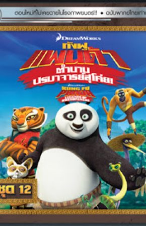 Kung Fu Panda Legends Of Awesomeness Vol.12 กังฟูแพนด้า ตำนานปรมาจารย์สุโค่ย! ชุด12