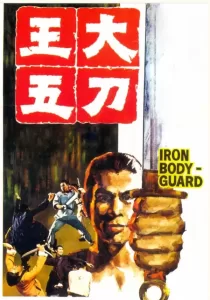Iron Bodyguard ศึก 2 ขุนเหล็ก