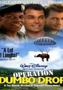 Operation Dumbo Drop ยุทธการช้างลอยฟ้า