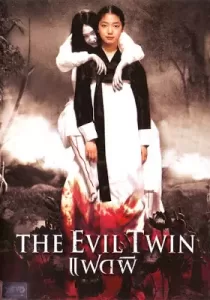 The Evil Twin แฝดผี