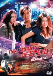 The Legend of Speed เร็วทะลุนรก