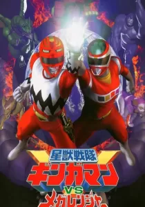 Seijuu Sentai Gingaman vs Megaranger กิงกะแมน ปะทะ เมก้าเรนเจอร์