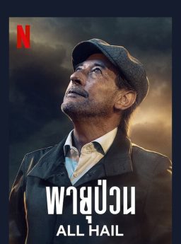 Granizo พายุป่วน