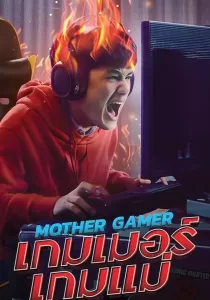 Mother Gamer เกมเมอร์เกมแม่