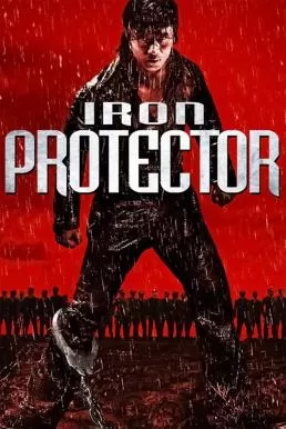 Iron Protector ผู้พิทักษ์กำปั้นเดือด