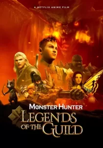 Monster Hunter Legends Of The Guild มอนสเตอร์ ฮันเตอร์ ตำนานสมาคมนักล่า