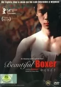 Beautiful Boxer บิวตี้ฟูล บ๊อกเซอร์