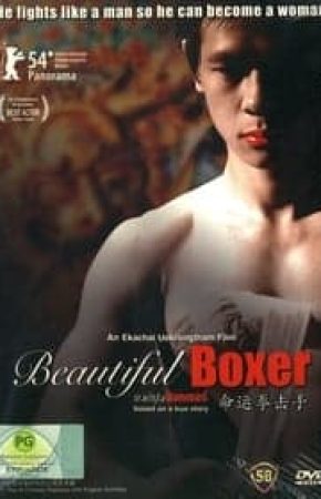 Beautiful Boxer บิวตี้ฟูล บ๊อกเซอร์