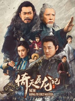 New Kung Fu Cult Master 1 ดาบมังกรหยก 1