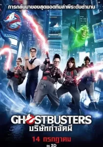 Ghostbusters 3 บริษัทกำจัดผี ภาค 3