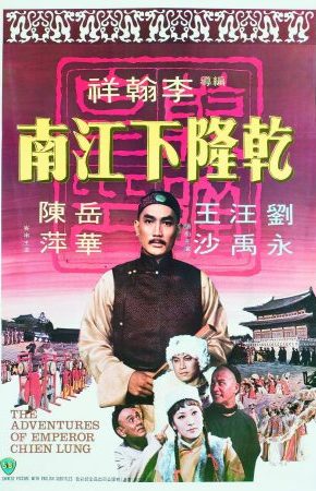 The Adventures Of Emperor Chien Lung ประกาศิตฮ่องเต้
