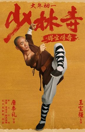 Rising Shaolin: The Protector แก็งค์ม่วนป่วนเสี้ยวเล่งยี้