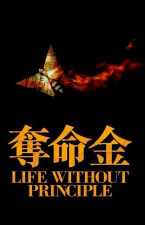 Life Without Principle เกมกล คนเงื่อนเงิน