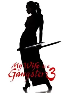 My Wife Is a Gangster 3 ขอโทษอีกที แฟนผมเป็น…ยากูซ่า