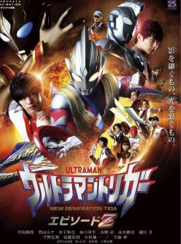 Ultraman Trigger Episode Z อุลตร้าแมนทริกเกอร์ เอพิโซด Z