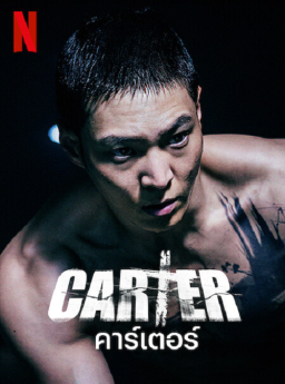 Carter คาร์เตอร์