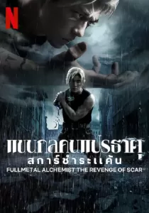 Fullmetal Alchemist TheRevenge Of Scar แขนกลคนแปรธาตุ สการ์ชำระแค้น