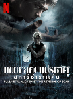 Fullmetal Alchemist TheRevenge Of Scar แขนกลคนแปรธาตุ สการ์ชำระแค้น