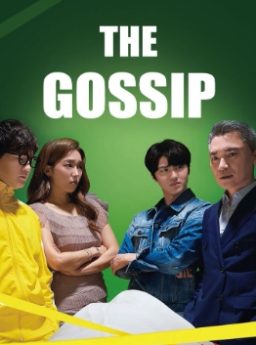 The Gossip เดอะ ก็อซซิป