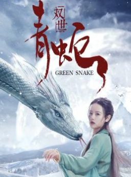 Green Snake (Shuang Shi Qing She)
