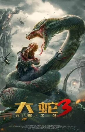 Snake 3 Dinosaur vs. Python พญางูยักษ์ 3 สงครามงู