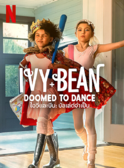 Ivy & Bean Doomed to Dance ไอวี่และบีน บัลเล่ต์จำเป็น