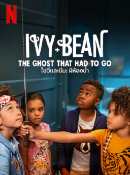 Ivy & Bean The Ghost That Had to Go ไอวี่และบีน ผีในห้องน้ำ