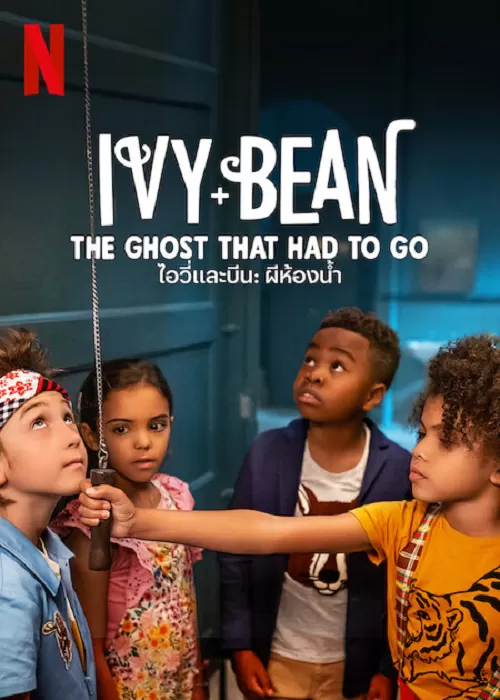 Ivy & Bean The Ghost That Had to Go ไอวี่และบีน ผีในห้องน้ำ