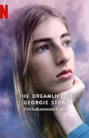 The Dreamlife of Georgie Stone ชีวิตในฝันของจอร์จี้ สโตน