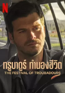 The Festival of Troubadours ทรูบาดูร์ ทำนองชีวิต