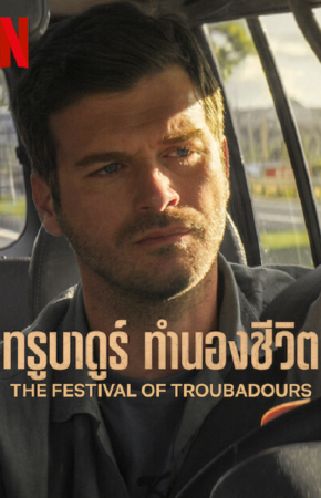 The Festival of Troubadours ทรูบาดูร์ ทำนองชีวิต