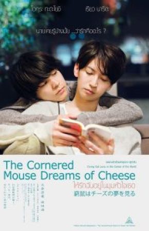 The Cornered Mouse Dreams of Cheese ให้รักฉันอยู่ในมุมหัวใจเธอ