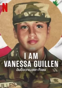I Am Vanessa Guillen ฉันชื่อวาเนสซ่า กีเยน