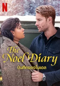 The Noel Diary บันทึกของโนเอล