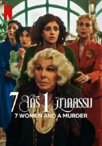 7 Women and a Murder 7 สตรี 1 ฆาตกรรม