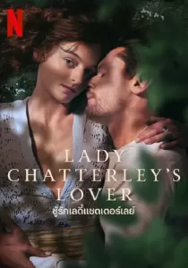 Lady Chatterley’s Lover ชู้รักเลดี้แชตเตอร์เลย์