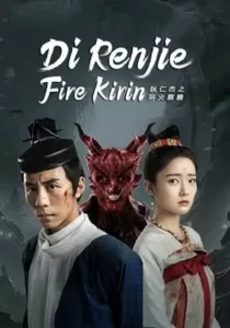 Di Renjie-Fire Kirin ตี๋เหรินเจี๋ยกับกิเลนเพลิง