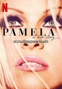 Pamela A Love Story ความรักของพาเมล่า